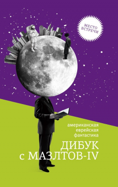 Книга Дибук с Мазлтов-IV на ReadRate.com книга Дибук с Мазлтов-IV