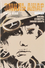 книга Псевдо. Жизнь и смерть Эмиля Ажара