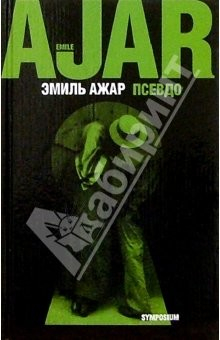 книга Псевдо: Роман