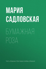 книга Бумажная роза