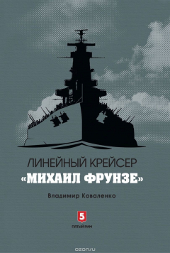 Книга Линейный крейсер "Михаил Фрунзе" на ReadRate.com книга Линейный крейсер "Михаил Фрунзе"
