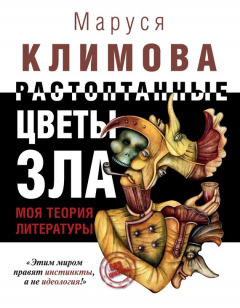 Книга Растоптанные цветы зла. Моя теория литературы на ReadRate.com книга Растоптанные цветы зла. Моя теория литературы
