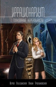 Книга Иррационариум. Толкование нереальности. Антология на ReadRate.com книга Иррационариум. Толкование нереальности. Антология