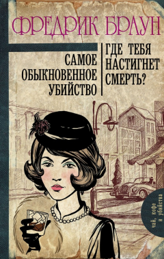 Книга Самое обыкновенное убийство. Где тебя настигнет смерть? (сборник) на ReadRate.com книга Самое обыкновенное убийство. Где тебя настигнет смерть? (сборник)