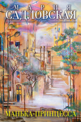 книга Манька-принцесса (сборник)