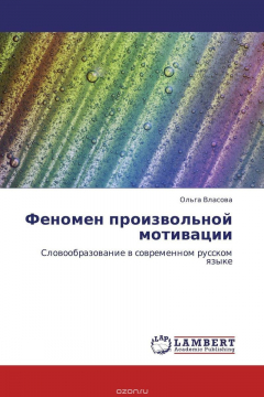 Книга Феномен произвольной мотивации на ReadRate.com книга Феномен произвольной мотивации