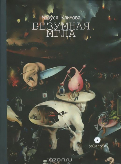 Книга Безумная мгла на ReadRate.com книга Безумная мгла