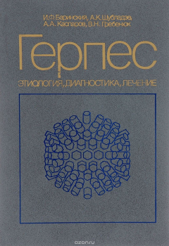 Книга Герпес.Этиология,диагностика,лечение на ReadRate.com книга Герпес.Этиология,диагностика,лечение