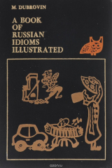 книга A Book of Russian Idioms Illustrated
