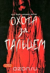 Книга Охота за пальцем на ReadRate.com книга Охота за пальцем