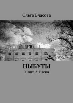 Книга Ныбуты. Книга 2. Елена на ReadRate.com книга Ныбуты. Книга 2. Елена