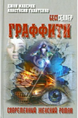 Книга Граффити на ReadRate.com книга Граффити