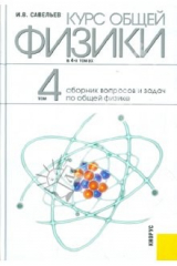 книга Курс общей физики в 4-х томах. Том 4. Сборник вопросов и задач по общей физике