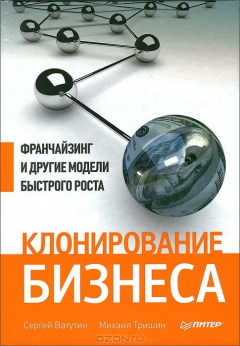 книга Клонирование бизнеса. Франчайзинг и другие модели быстрого роста