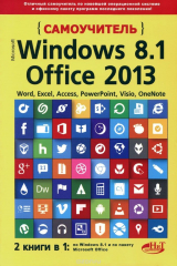 книга Самоучитель Windows 8.1 + Office 2013