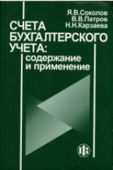 книга Счета бухгалтерского учета