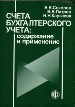 Книга Счета бухгалтерского учета на ReadRate.com книга Счета бухгалтерского учета