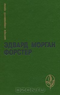Книга Эдвард Морган Форстер. Избранное на ReadRate.com книга Эдвард Морган Форстер. Избранное