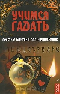 Книга Учимся гадать. Простые мантики для начинающих на ReadRate.com книга Учимся гадать. Простые мантики для начинающих