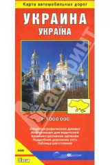 книга Украина. Карта автомобильных дорог (на русском языке)