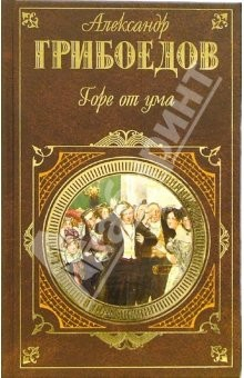 Книга Горе от ума: Пьесы, стихотворения, статьи, путевые записки на ReadRate.com книга Горе от ума: Пьесы, стихотворения, статьи, путевые записки