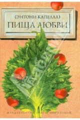 книга Пища любви: Роман