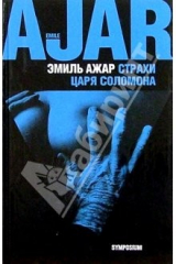 книга Страхи царя Соломона: Роман
