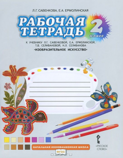 Книга Изобразительное искусство. 2 класс. Рабочая тетрадь. К учебнику Л. Г. Савенковой, Е. А. Ермолинской, Т. В. Селивановой, Н. Л. Селиванова на ReadRate.com книга Изобразительное искусство. 2 класс. Рабочая тетрадь. К учебнику Л. Г. Савенковой, Е. А. Ермолинской, Т. В. Селивановой, Н. Л. Селиванова