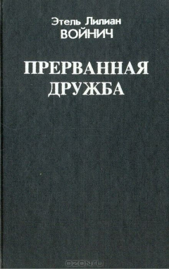 Книга Прерванная дружба на ReadRate.com книга Прерванная дружба