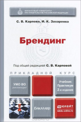 книга Брендинг. Учебник и практикум