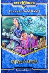 Книга Город и ветер: Фантастический роман на ReadRate.com книга Город и ветер: Фантастический роман