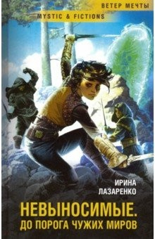 Книга Невыносимые. До порога чужих миров на ReadRate.com книга Невыносимые. До порога чужих миров