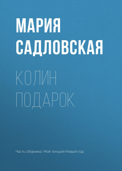 Книга Колин подарок на ReadRate.com книга Колин подарок