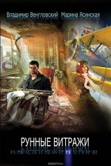 книга Рунные витражи