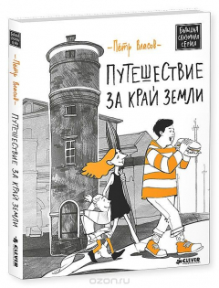 Книга Путешествие за край земли на ReadRate.com книга Путешествие за край земли