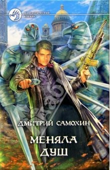Книга Меняла Душ: Фантастический роман на ReadRate.com книга Меняла Душ: Фантастический роман