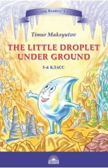 Книга Капелька под землёй на ReadRate.com книга Капелька под землёй