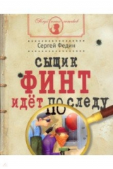 Книга Сыщик Финт идет по следу на ReadRate.com книга Сыщик Финт идет по следу