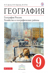 книга География. 9 класс. Учебное пособие