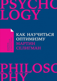Книга Как научиться оптимизму: Измените взгляд на мир и свою жизнь (Покет) на ReadRate.com книга Как научиться оптимизму: Измените взгляд на мир и свою жизнь (Покет)