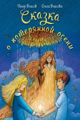 книга Сказка о потерянной осени