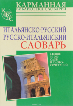 Книга Итальянско-русский. Русско-итальянский словарь на ReadRate.com книга Итальянско-русский. Русско-итальянский словарь