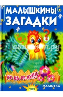 книга Малышкины загадки