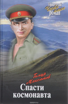 Книга Спасти космонавта на ReadRate.com книга Спасти космонавта
