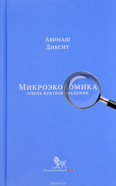 Книга Микроэкономика. Очень краткое введение на ReadRate.com книга Микроэкономика. Очень краткое введение