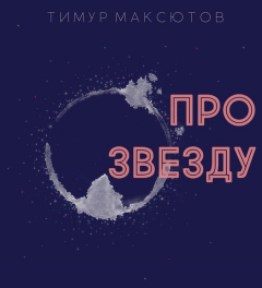 Книга Про звезду (сборник) на ReadRate.com книга Про звезду (сборник)