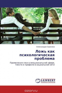 Книга Ложь как психологическая проблема на ReadRate.com книга Ложь как психологическая проблема