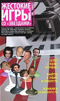 Книга Жестокие игры со "звездами". Мифы и правда о ТВ на ReadRate.com книга Жестокие игры со "звездами". Мифы и правда о ТВ