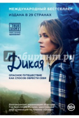 книга Дикая. Опасное путешествие