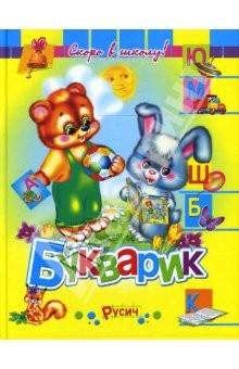 Книга Букварик. Скоро в школу! на ReadRate.com книга Букварик. Скоро в школу!